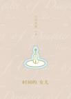 时间的女儿语录