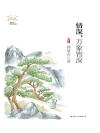 万象皆深原文横过十字街口
