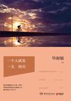 一个人就是一支骑兵读后感悟