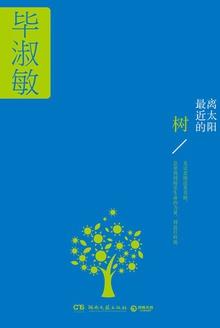 离太阳最近的树选自