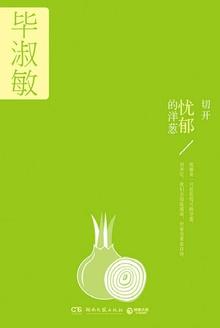 切开忧郁的洋葱经典段落摘抄