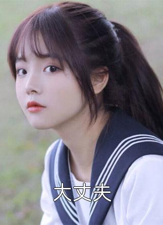 少帅要抢妻