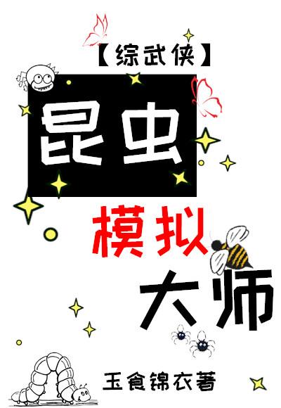 昆虫模拟大师[综武侠