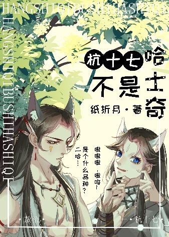 类似杭十七不是哈士奇的