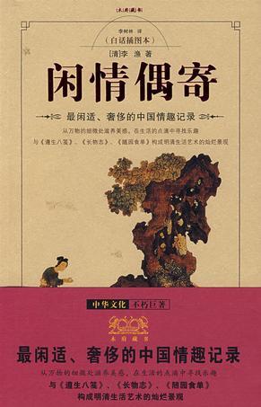 闲情偶寄秋花之香者古文翻译