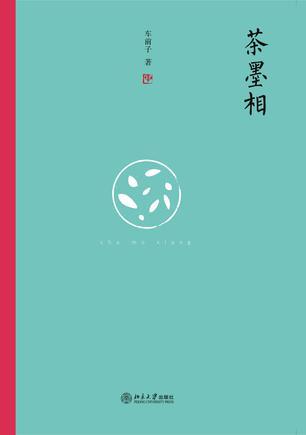 茶墨之争的故事