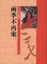 雨季不再来摘抄