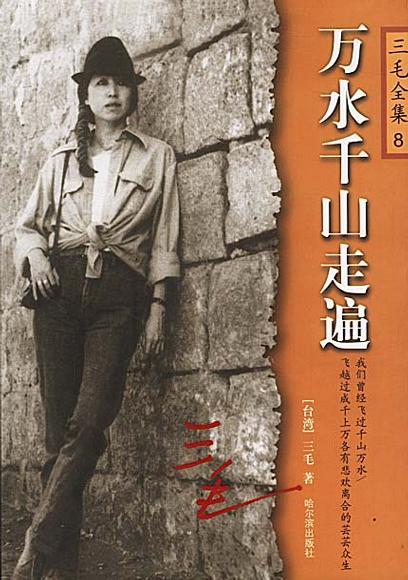 万水千山走遍三毛经典句子