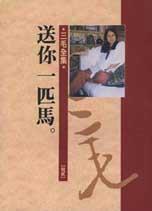 送你一匹马三毛阅读