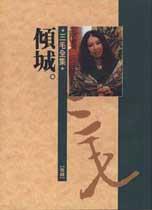倾城的意思