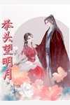 女主叫夏之瑶的