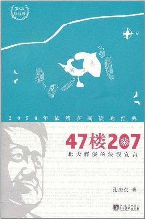 47楼207北大醉侠的浪漫宣言 孔庆东读后感