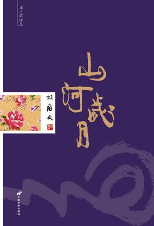 胡兰成山河岁月