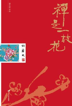 禅是一枝花什么意思啊