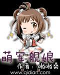 萌军舰娘无替身版