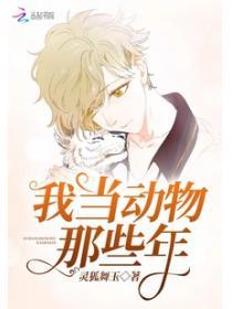 我当动物那些年 泷夏川