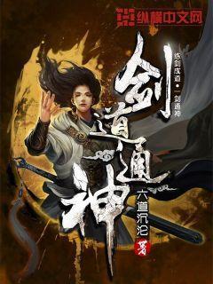 剑道通神境界划分详细