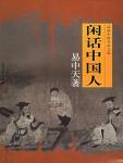 闲话中国人最早一版出自那一年