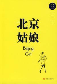 北京姑娘嫣然