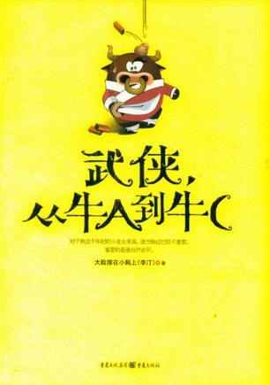 武侠从牛a到牛c金庸解读