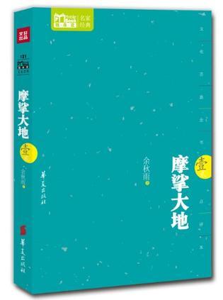 摩挲大地作者是谁