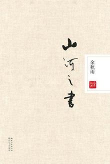 山河之书(国家地理图文版) 余秋雨