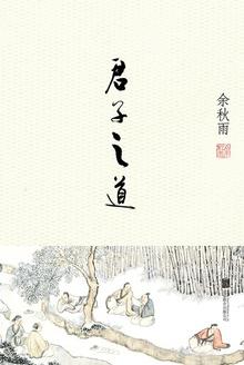 君子之道 余秋雨