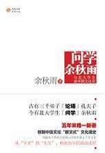 余秋雨讲中国文化课