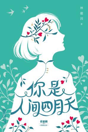 你是人间四月天是林徽因写给谁的诗