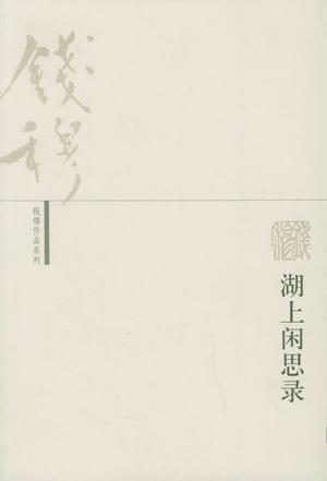 湖上闲思录 钱穆