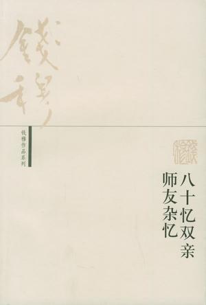 八十忆双亲师友杂忆电子书