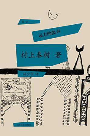 远方的鼓声 [日