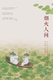 烟火人间的诗句