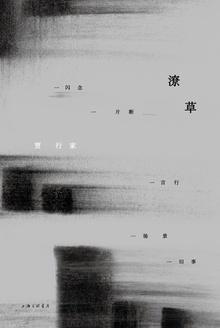 潦草一生是什么意思