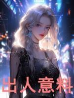 出人意料的一件事作文600字