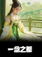 一念之差电视剧完整版
