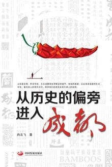 从历史的偏旁进入成都 百度知道