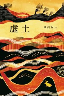 虚土是什么用途的