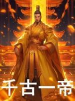千古一帝秦始皇歌曲