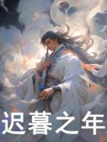 迟暮之年比喻什么