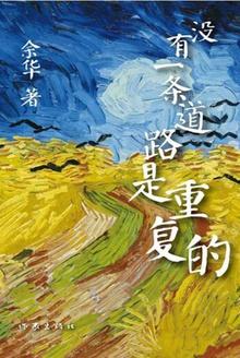 没有一条道路是重复的讲的什么