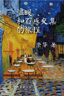 温暖和百感交集的旅程读后感