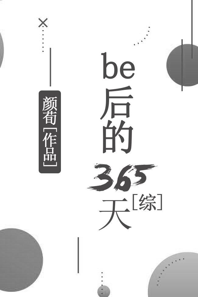综be后的365天