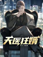 天医狂婿秦鸣