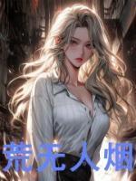荒无人烟怎么写