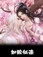如胶似妻
