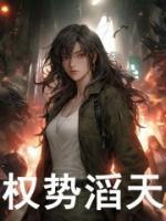权势滔天是成语吗