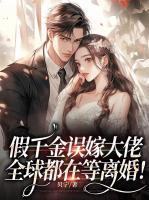 假千金嫁人后美翻了
