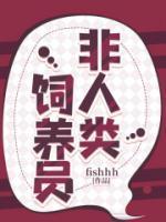 非人类饲养员fishh