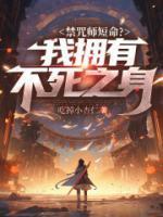 禁咒师短命?我拥有不死之身诸葛千星